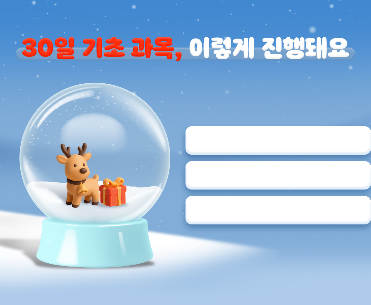 30일 기초과목, 이렇게 진행돼요